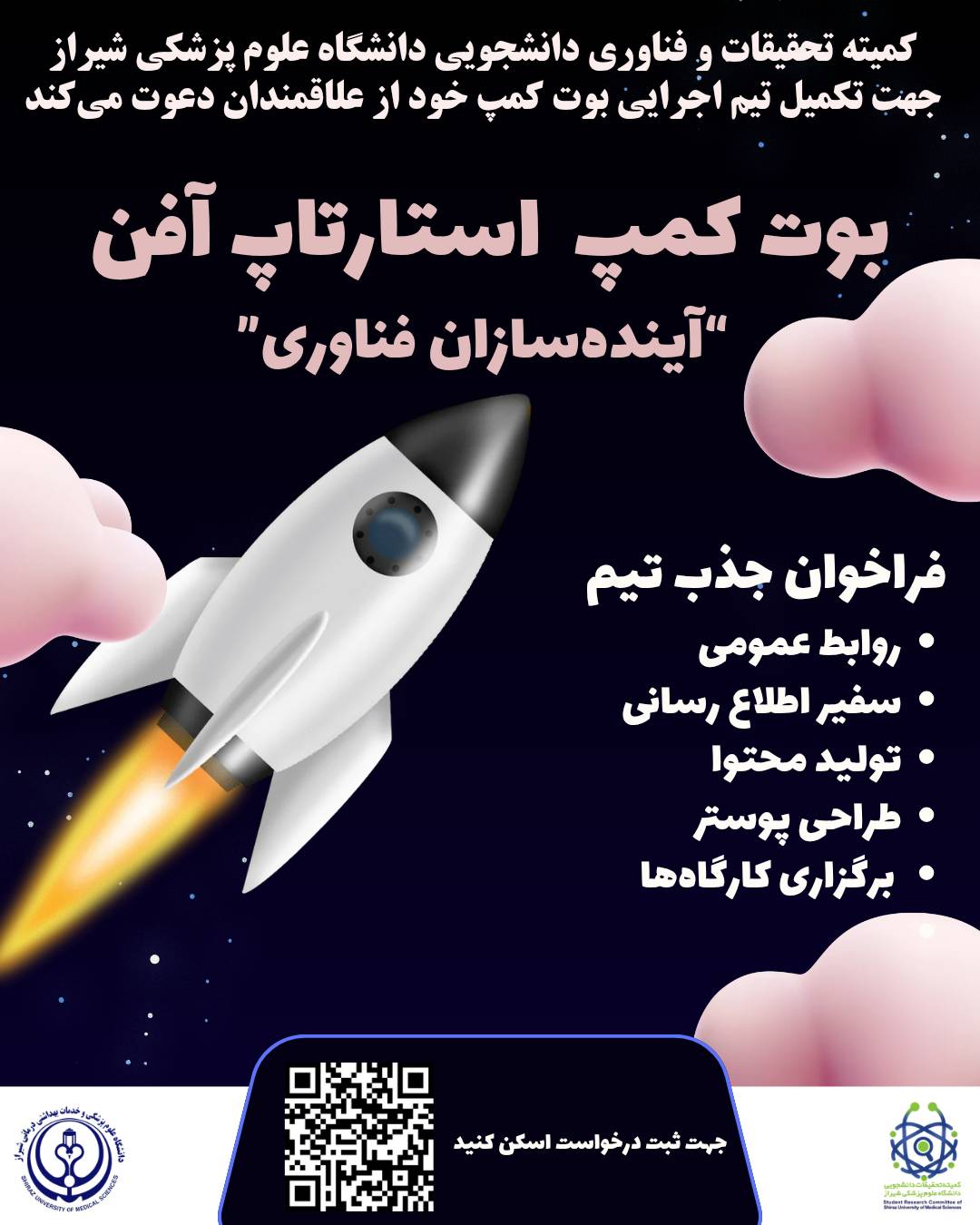 فراخوان جذب عضو بوت کمپ استارتاپ آفن